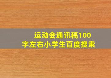 运动会通讯稿100字左右小学生百度搜索