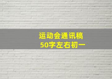 运动会通讯稿50字左右初一