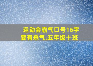 运动会霸气口号16字要有杀气,五年级十班