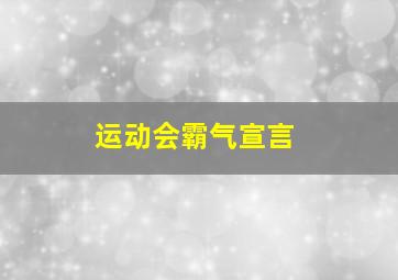 运动会霸气宣言