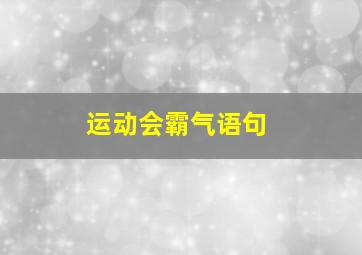 运动会霸气语句