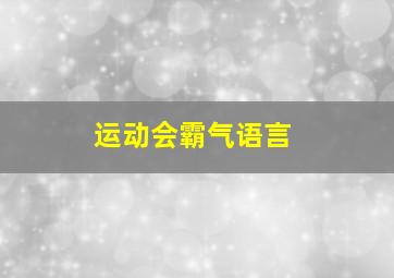 运动会霸气语言