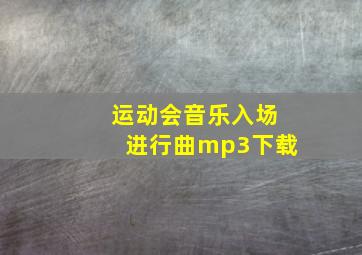 运动会音乐入场进行曲mp3下载