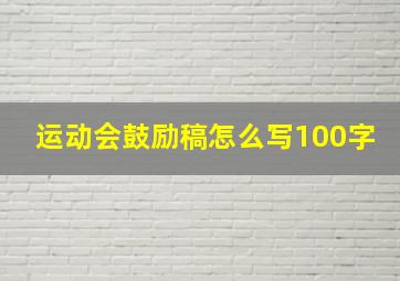 运动会鼓励稿怎么写100字