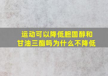 运动可以降低胆固醇和甘油三酯吗为什么不降低