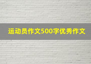 运动员作文500字优秀作文