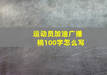 运动员加油广播稿100字怎么写