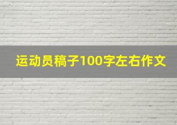 运动员稿子100字左右作文