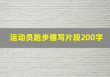 运动员跑步描写片段200字