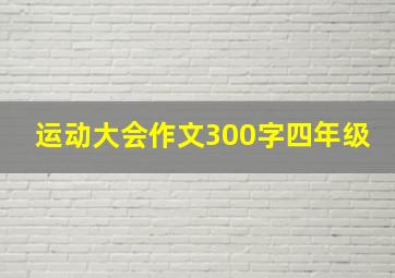 运动大会作文300字四年级