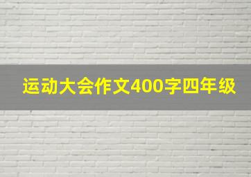 运动大会作文400字四年级