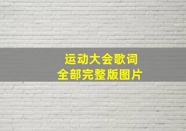 运动大会歌词全部完整版图片