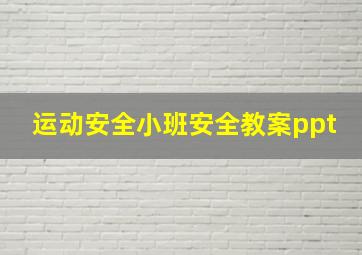 运动安全小班安全教案ppt