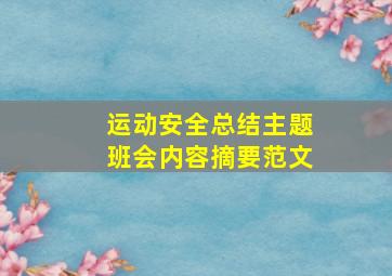 运动安全总结主题班会内容摘要范文