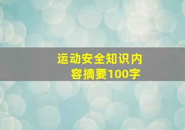 运动安全知识内容摘要100字