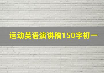 运动英语演讲稿150字初一