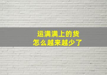 运满满上的货怎么越来越少了