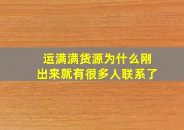 运满满货源为什么刚出来就有很多人联系了