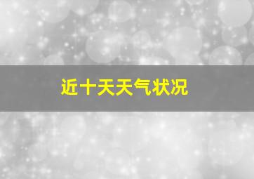 近十天天气状况