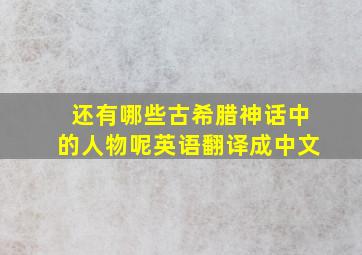 还有哪些古希腊神话中的人物呢英语翻译成中文