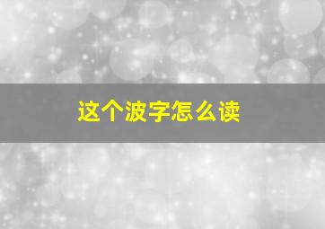 这个波字怎么读