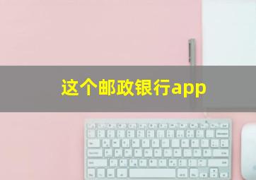 这个邮政银行app