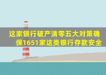 这家银行破产清零五大对策确保1651家这类银行存款安全