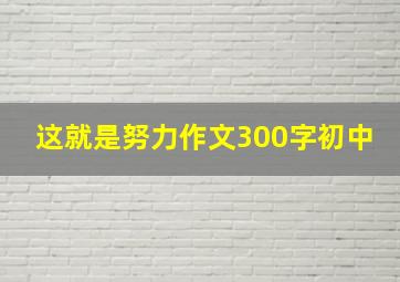 这就是努力作文300字初中