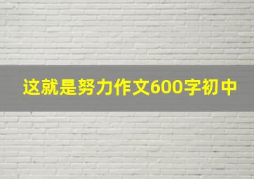 这就是努力作文600字初中