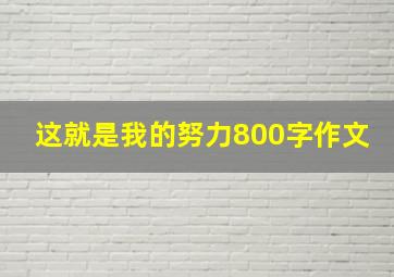 这就是我的努力800字作文