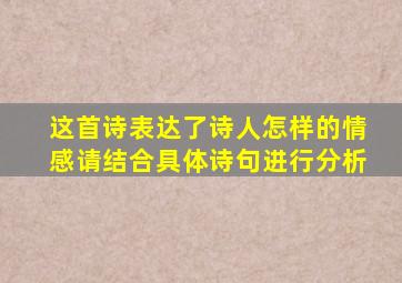 这首诗表达了诗人怎样的情感请结合具体诗句进行分析