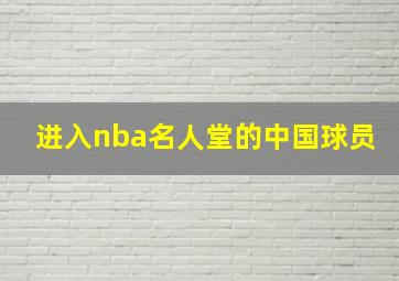 进入nba名人堂的中国球员