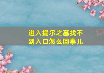 进入提尔之墓找不到入口怎么回事儿