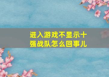 进入游戏不显示十强战队怎么回事儿