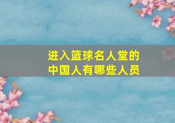 进入篮球名人堂的中国人有哪些人员