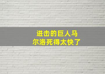 进击的巨人马尔洛死得太快了