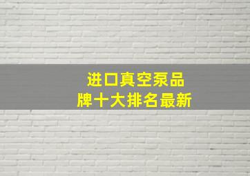 进口真空泵品牌十大排名最新