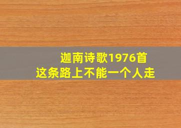 迦南诗歌1976首这条路上不能一个人走