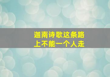 迦南诗歌这条路上不能一个人走