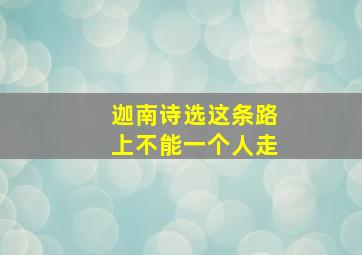 迦南诗选这条路上不能一个人走