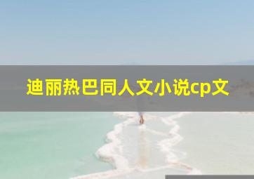 迪丽热巴同人文小说cp文