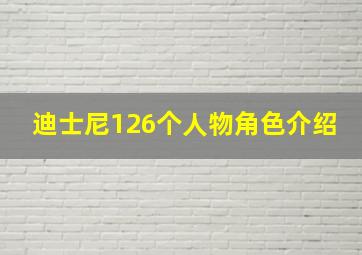 迪士尼126个人物角色介绍