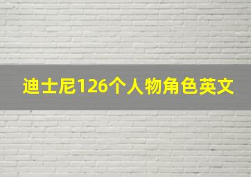 迪士尼126个人物角色英文