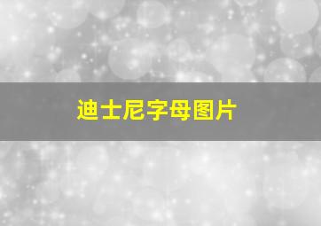 迪士尼字母图片