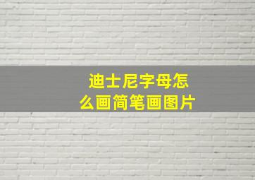 迪士尼字母怎么画简笔画图片