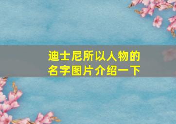 迪士尼所以人物的名字图片介绍一下