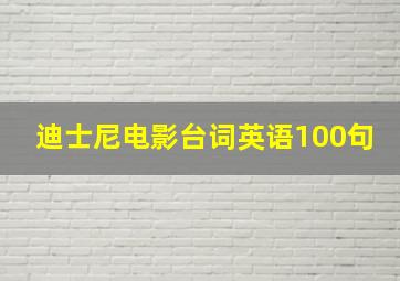 迪士尼电影台词英语100句