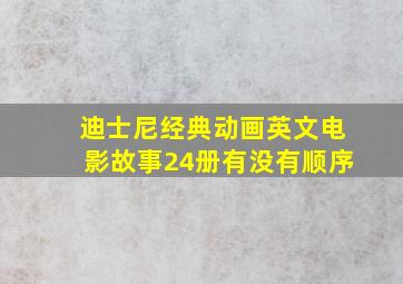 迪士尼经典动画英文电影故事24册有没有顺序