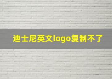 迪士尼英文logo复制不了