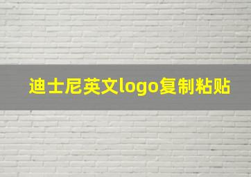 迪士尼英文logo复制粘贴